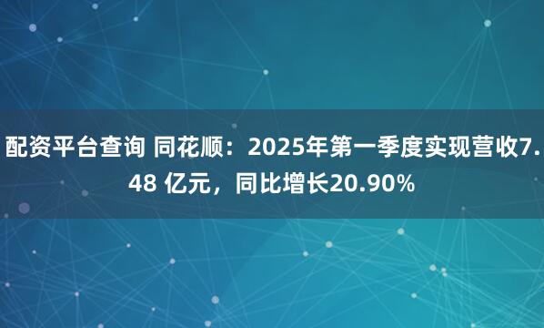 配资平台查询 同花顺：2025年第一季度实现营收7.48 亿元，同比增长20.90%